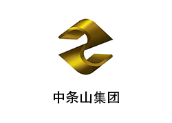 中條山集團